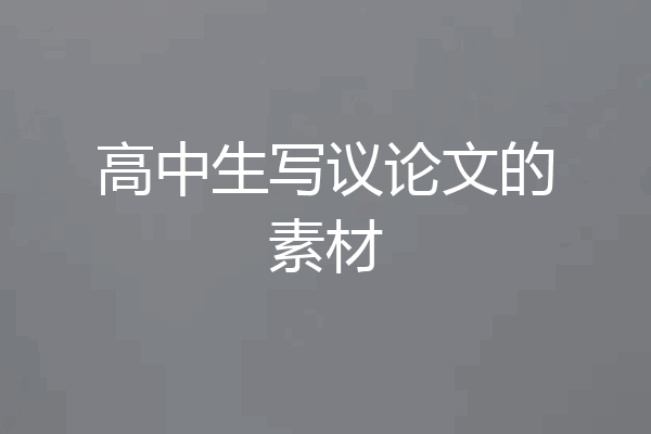 高中生写议论文的素材