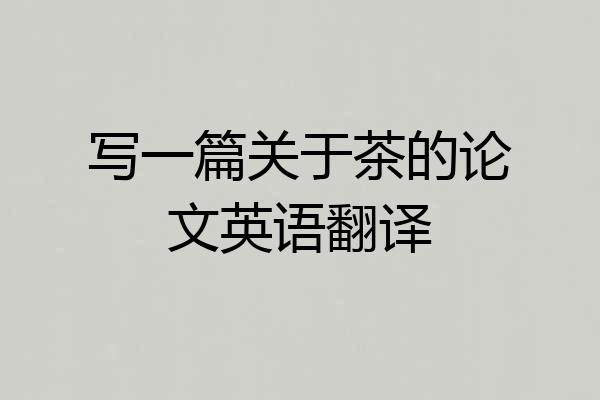 写一篇关于茶的论文英语翻译