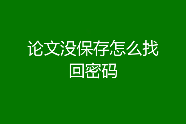 论文没保存怎么找回密码