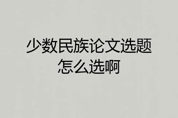 少数民族论文选题怎么选啊