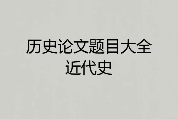 历史论文题目大全近代史