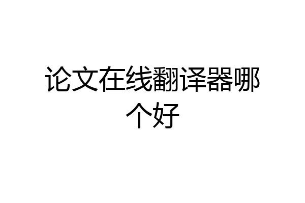论文在线翻译器哪个好