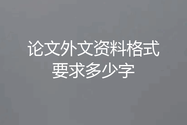 论文外文资料格式要求多少字