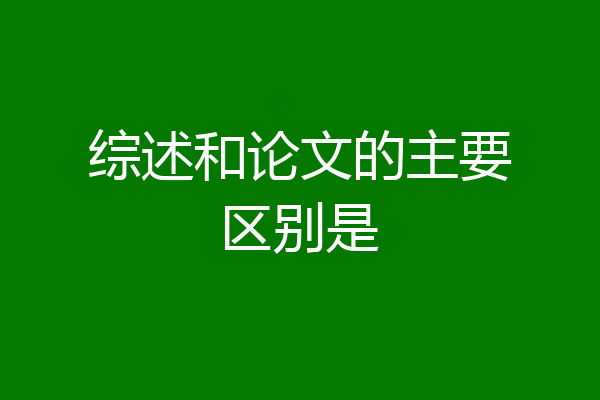 综述和论文的主要区别是