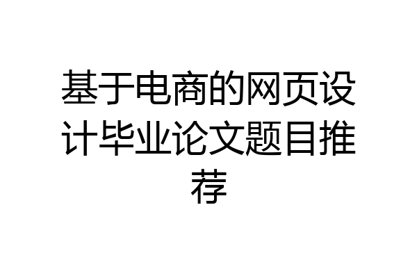 基于电商的网页设计毕业论文题目推荐