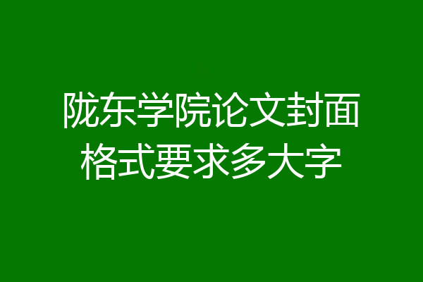 陇东学院论文封面格式要求多大字