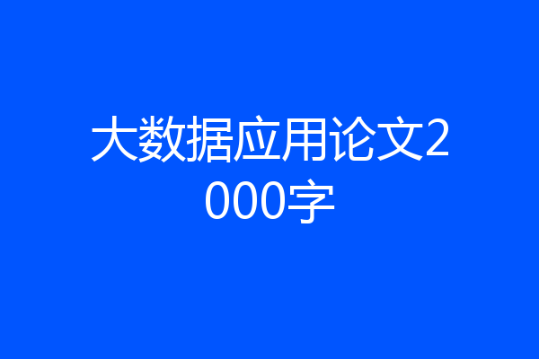 大数据应用论文2000字