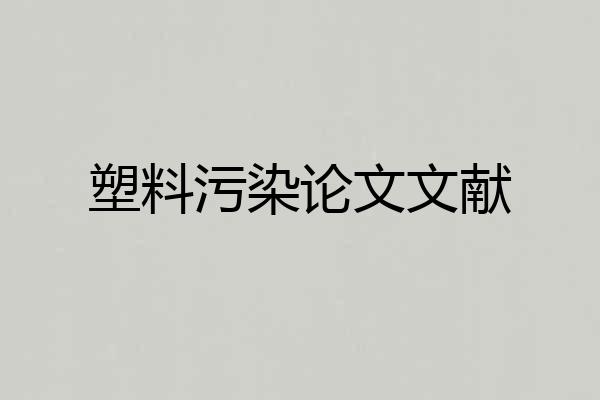 塑料污染论文文献