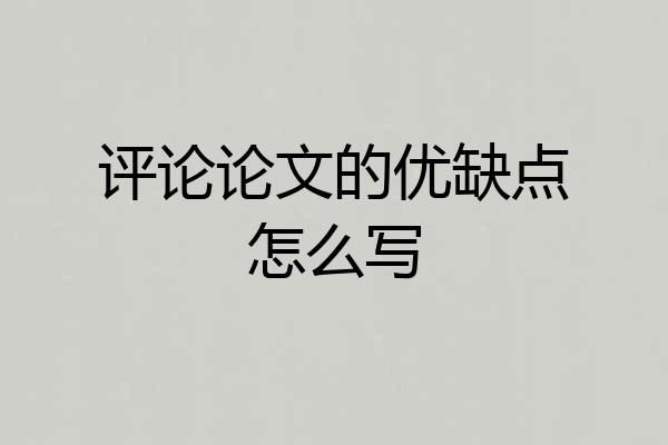评论论文的优缺点怎么写