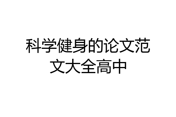 科学健身的论文范文大全高中