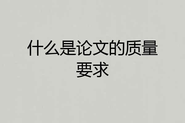什么是论文的质量要求