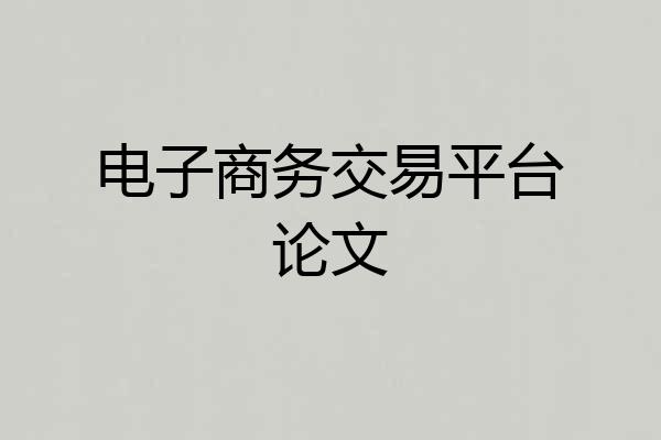 电子商务交易平台论文