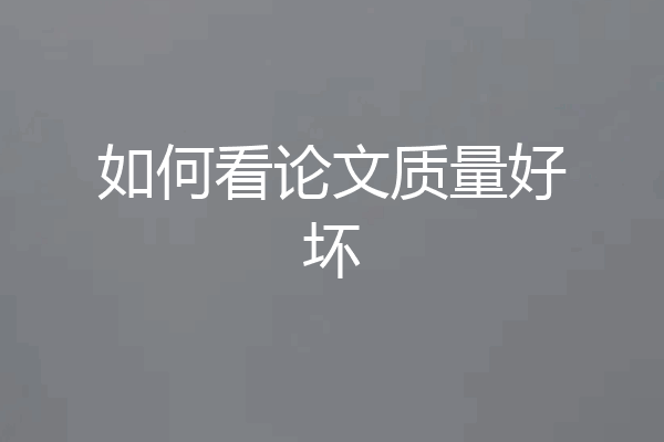 如何看论文质量好坏