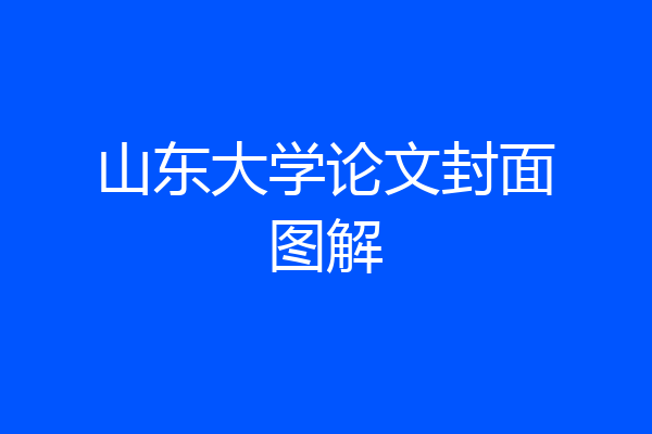 山东大学论文封面图解
