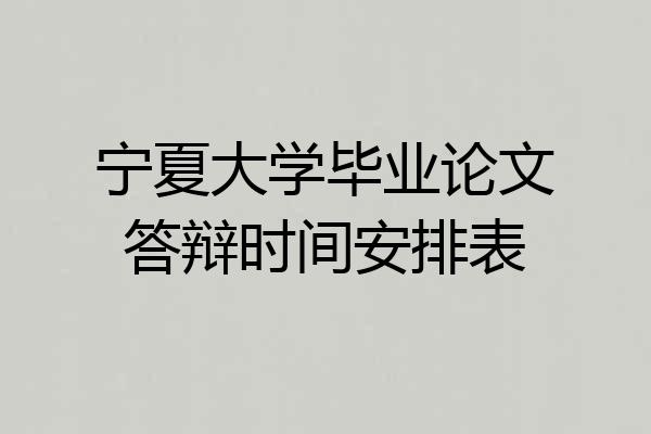 宁夏大学毕业论文答辩时间安排表