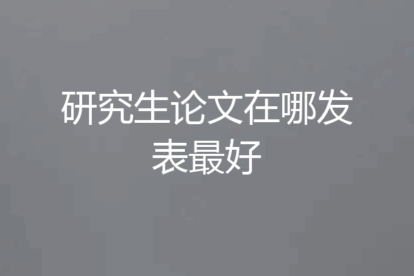 研究生论文在哪发表最好