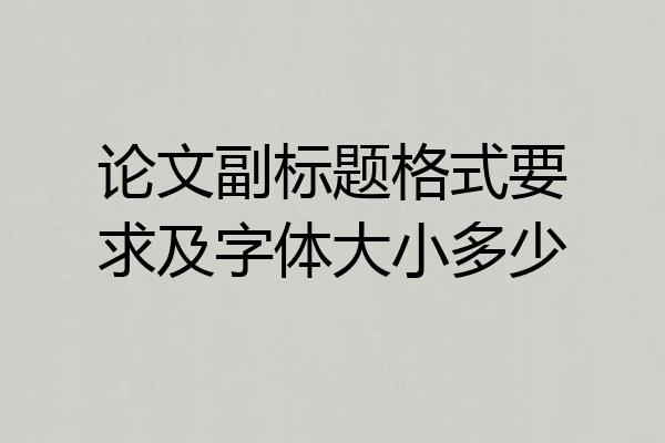 论文副标题格式要求及字体大小多少