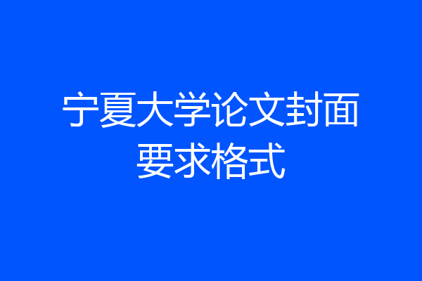 宁夏大学论文封面要求格式