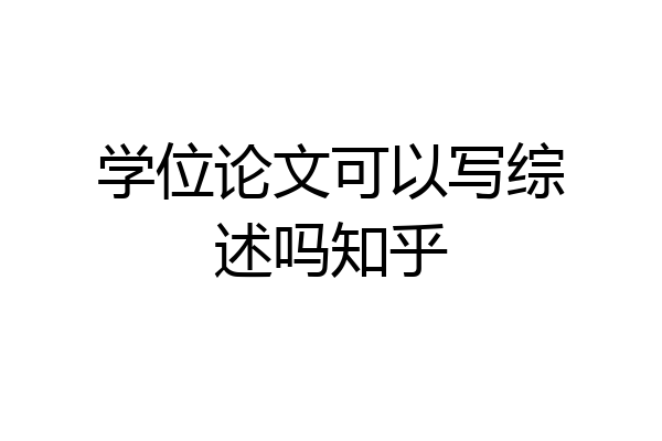 学位论文可以写综述吗知乎