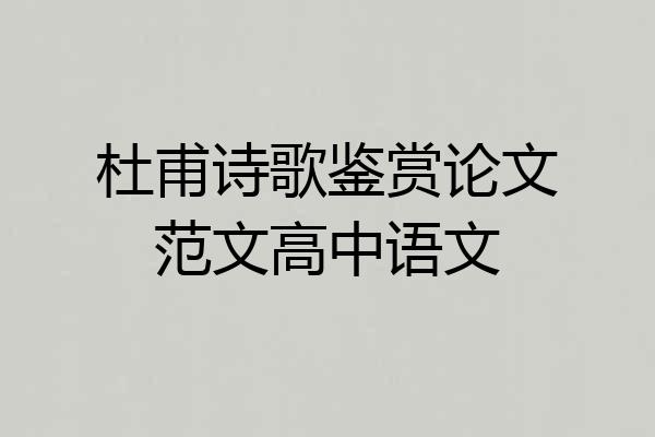 杜甫诗歌鉴赏论文范文高中语文