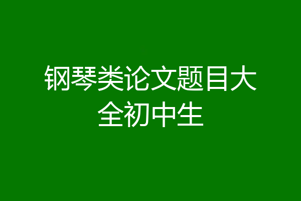 钢琴类论文题目大全初中生