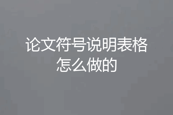 论文符号说明表格怎么做的