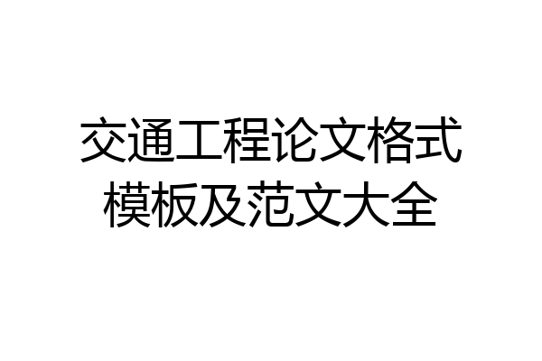 交通工程论文格式模板及范文大全