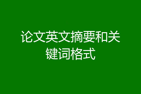 论文英文摘要和关键词格式
