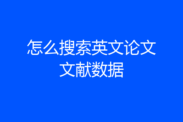 怎么搜索英文论文文献数据