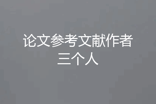 论文参考文献作者三个人