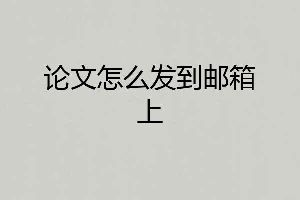 论文怎么发到邮箱上