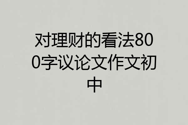 对理财的看法800字议论文作文初中