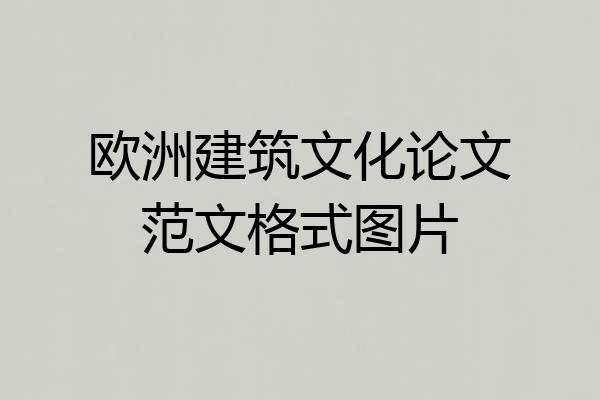 欧洲建筑文化论文范文格式图片
