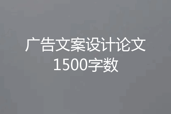 广告文案设计论文1500字数