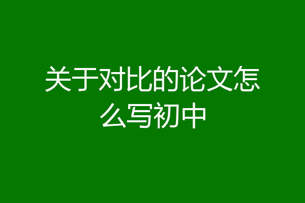 关于对比的论文怎么写初中