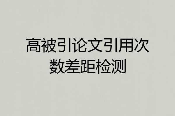 高被引论文引用次数差距检测