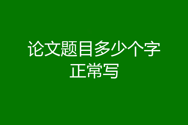 论文题目多少个字正常写