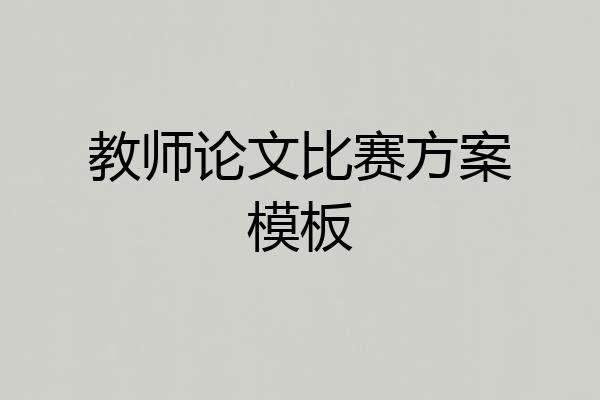 教师论文比赛方案模板