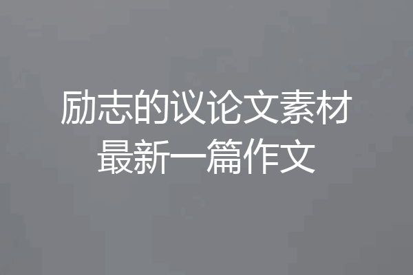励志的议论文素材最新一篇作文