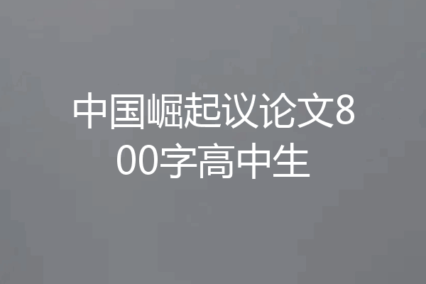 中国崛起议论文800字高中生