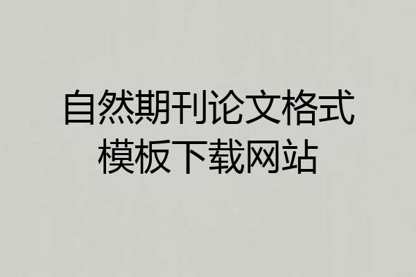自然期刊论文格式模板下载网站