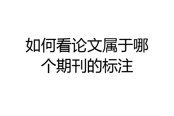 如何看论文属于哪个期刊的标注