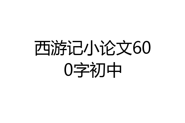 西游记小论文600字初中
