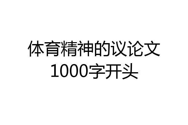 体育精神的议论文1000字开头