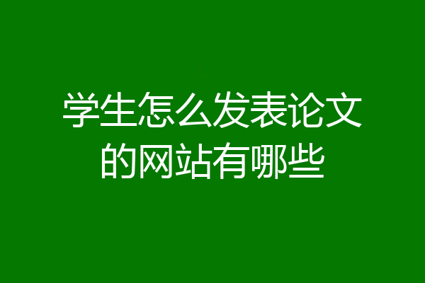 学生怎么发表论文的网站有哪些