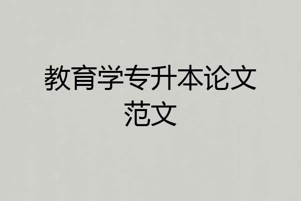 教育学专升本论文范文