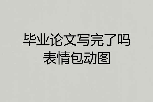 毕业论文写完了吗表情包动图