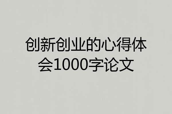 创新创业的心得体会1000字论文