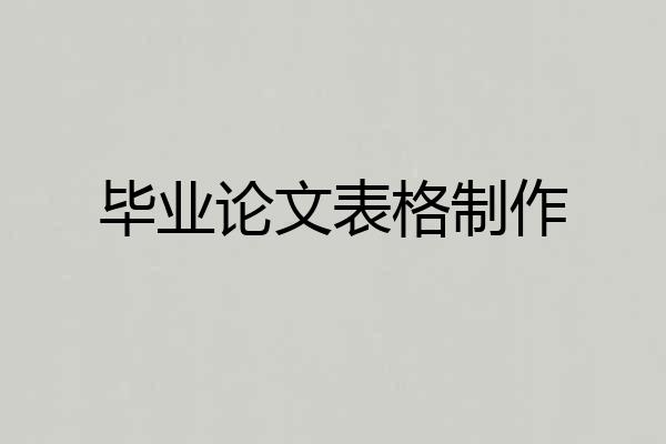 毕业论文表格制作
