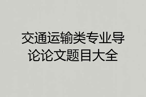 交通运输类专业导论论文题目大全